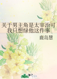 关于男主角是太宰治可我只想绿他这件事