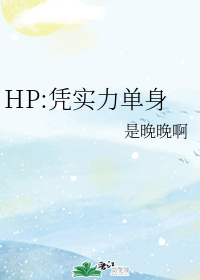 HP:凭实力单身