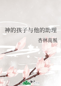 神的孩子与他的助理