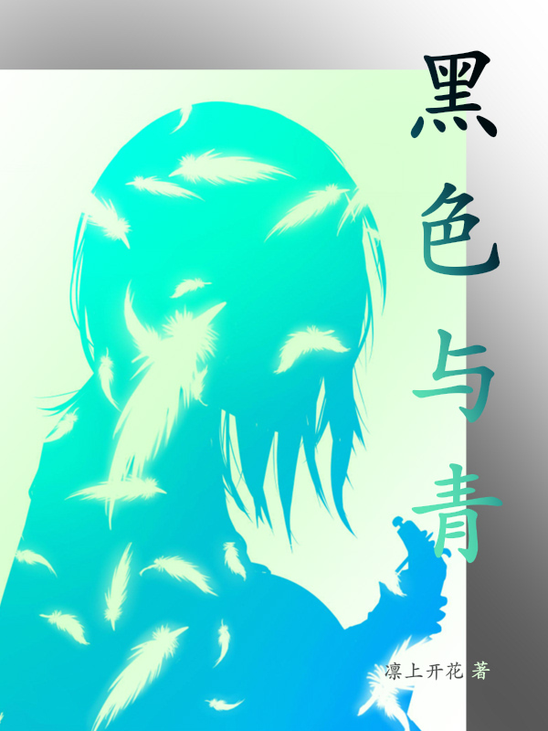 黑色与青