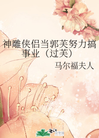 神雕侠侣当郭芙努力搞事业（过芙）
