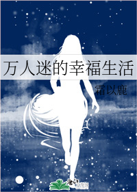 万人迷的幸福生活