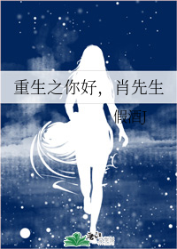 重生之你好，肖先生