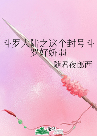 斗罗大陆之这个封号斗罗好娇弱