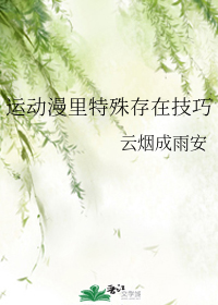 运动漫里特殊存在技巧