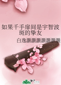 如果千手扉间是宇智波斑的挚友