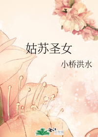 姑苏圣女