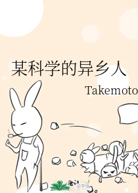 某科学的异乡人