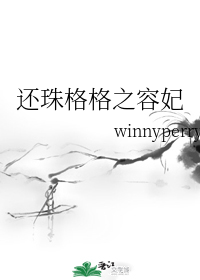 还珠格格之容妃