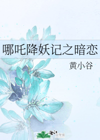 哪吒降妖记之暗恋