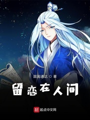 留恋在人间