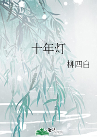十年灯