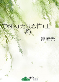 守约人(无限恐怖+王者)
