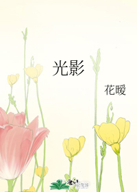 光影