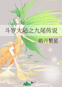 斗罗大陆之九尾传说