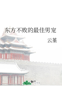 东方不败的最佳男宠