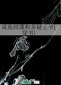咸鱼间谍和多疑王爷[穿书]