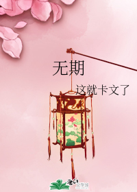 无期