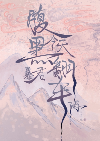 腹黑暴君今天翻车了吗