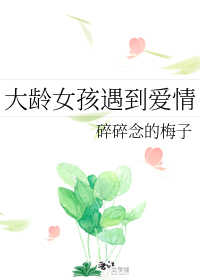 大龄女孩遇到爱情