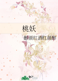 桃妖