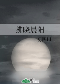 拂晓晨阳