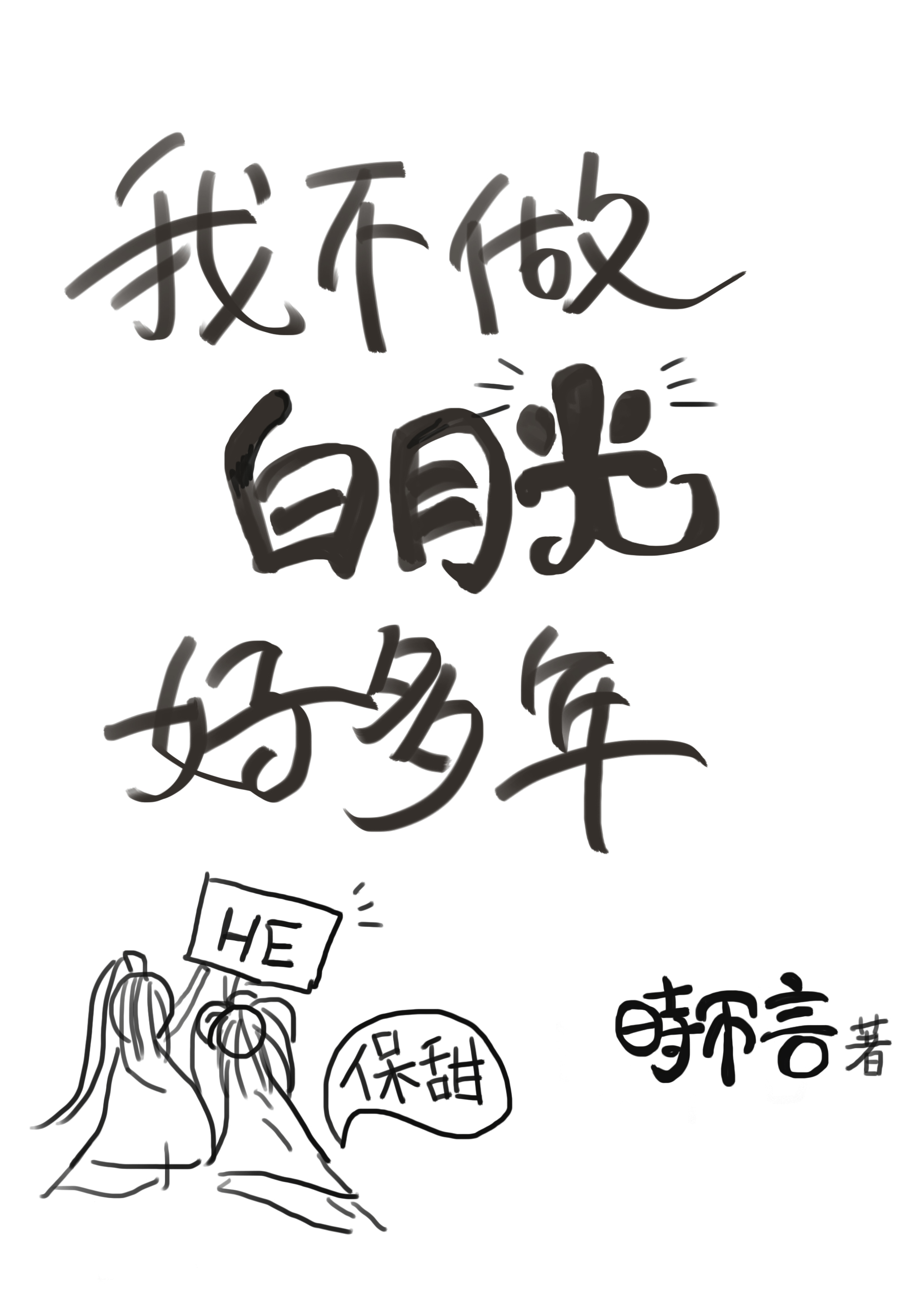 我不做白月光好多年