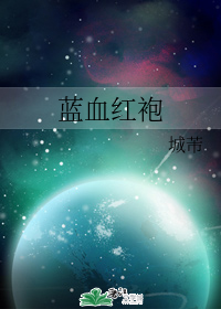 蓝血红袍