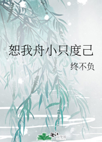 恕我舟小只度己