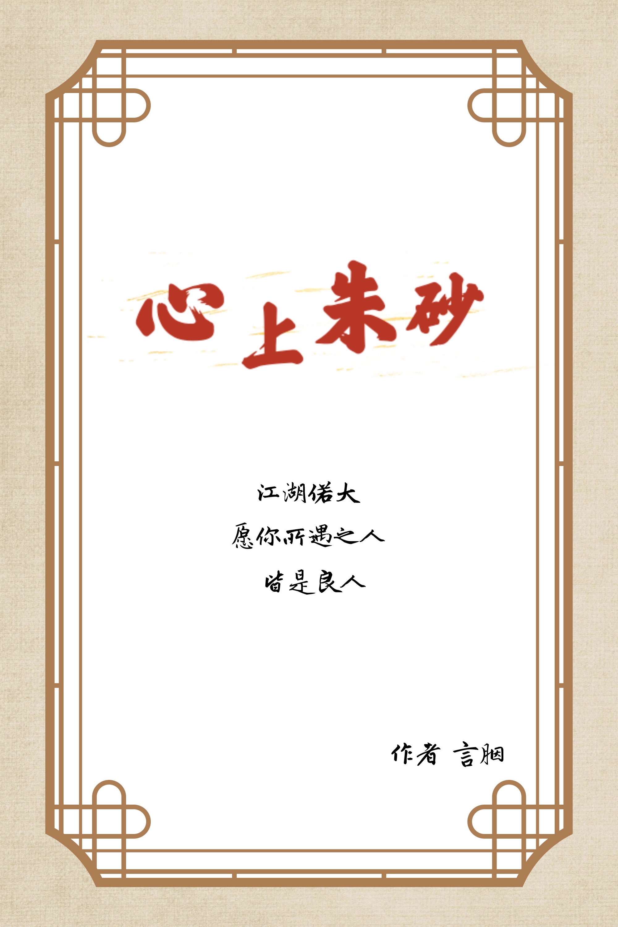 心上朱砂