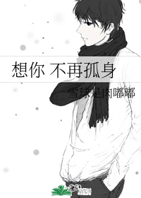 想你 不再孤身