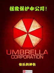 拯救保护伞公司