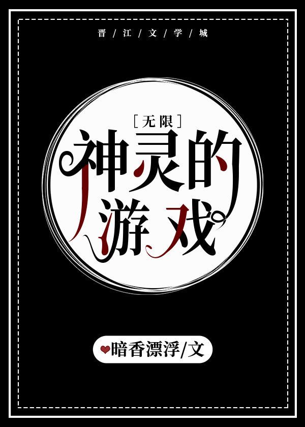神灵的游戏[无限]