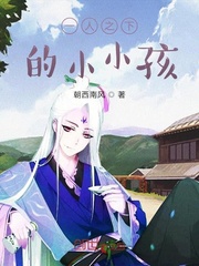 一人之下的小小孩