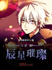 斗罗之辰星璀璨