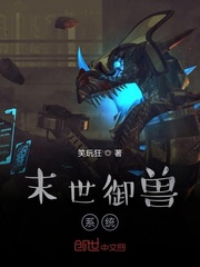末世御兽系统