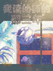 我读幼师的那三年