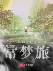常梦旅