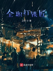 全职打铁匠