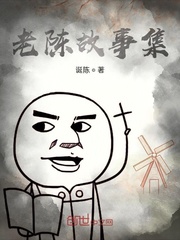 老陈故事集