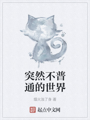 突然不普通的世界