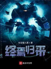 终焉归来