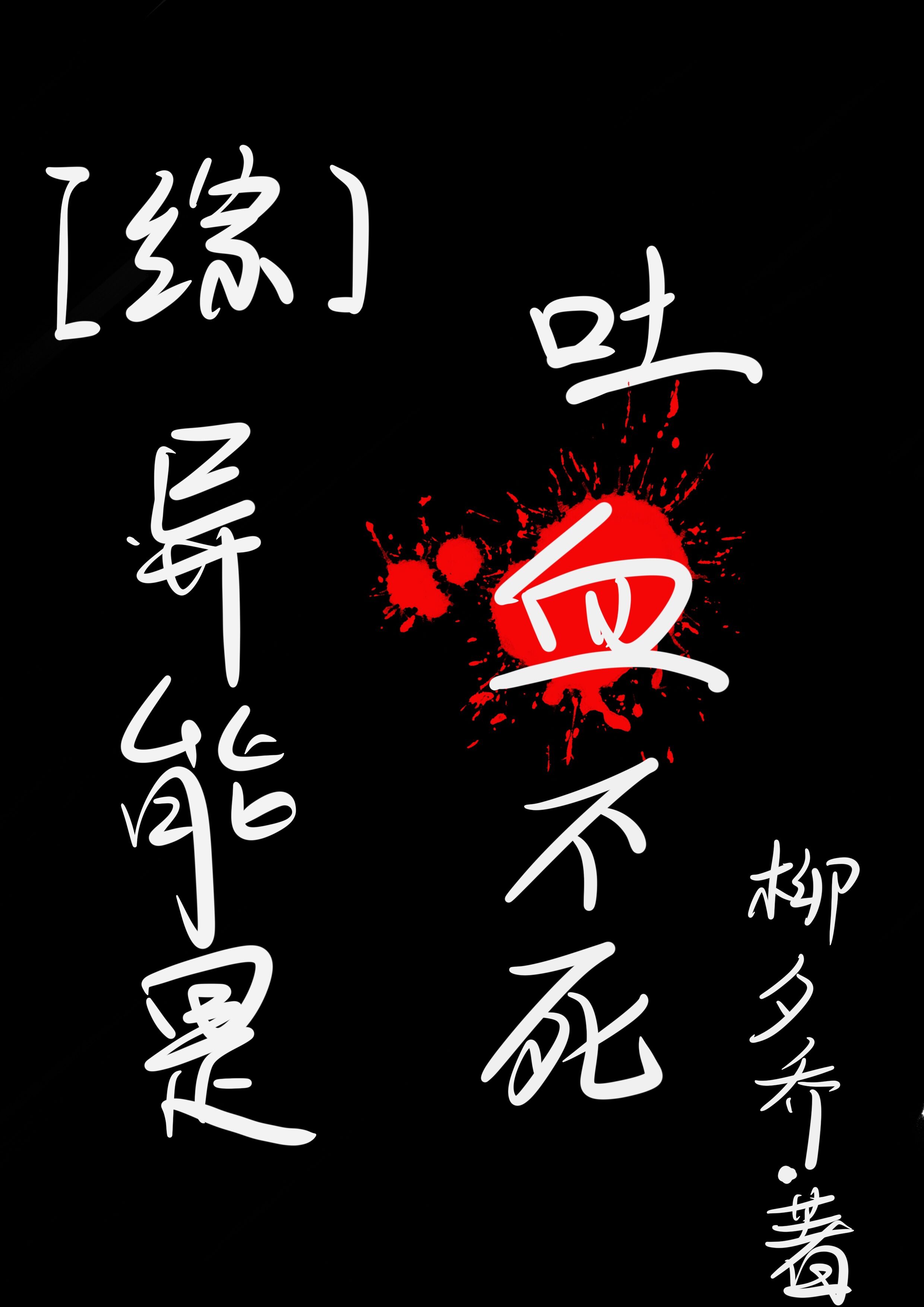 异能是吐血不死