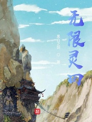 无限灵田