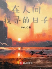 在人间行乞的日子