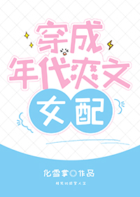 年代爽文女配她不干了
