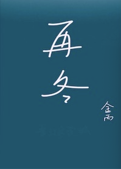 再冬