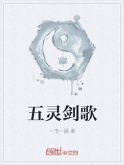 五灵剑歌