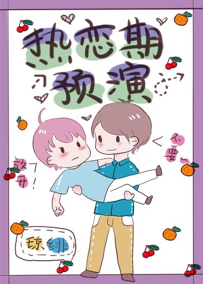 恋爱预演[娱乐圈]
