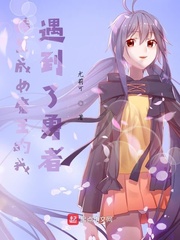 转生成女魔王的我遇到了勇者大人